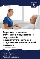 Терапевтическое обучение пациентов с сер 6205244624 Book Cover