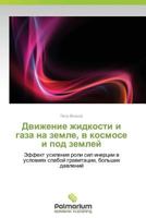 Dvizhenie zhidkosti i gaza na zemle, v kosmose i pod zemley: Effekt usileniya roli sil inertsii v usloviyakh slaboy gravitatsii, bol'shikh davleniy 3847395564 Book Cover