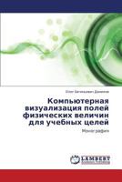 Komp'yuternaya vizualizatsiya poley fizicheskikh velichin dlya uchebnykh tseley: Monografiya 3659406805 Book Cover