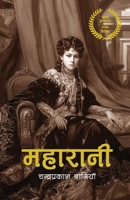 ??????? (Maharani) (Nepali Edition) 9937753627 Book Cover