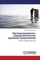 Organizatsionno-upravlencheskoe administrirovanie: malyy i sredniy biznes 3659438510 Book Cover