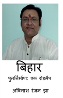 Bihar Punarnirman - A Roadmap: Revival of Bihar - A Roadmap (Hindi Edition) B0F494R8XK Book Cover