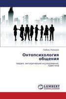 Онтопсихология общения: теория, эмпирические исследования, практика 3843308950 Book Cover