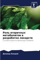 Роль вторичных метаболи& 6205320274 Book Cover