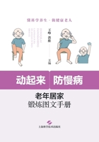 Get moving to prevent chronic diseases: a graphic guide to home exercise for the elderly(Chinese Edition) 7547866980 Book Cover