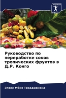 Руководство по переработке соков тропических фруктов в Д.Р. Конго 6205882833 Book Cover