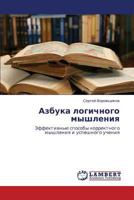 Azbuka logichnogo myshleniya: Effektivnye sposoby korrektnogo myshleniya i uspeshnogo ucheniya 3659300578 Book Cover