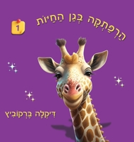 An Adventure at The Zoo - 1 - Hebrew Edition: ?????? ??? ????? 1 (An Adventure at the Zoo - Hebrew Edition) 9659279183 Book Cover