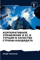 КОРПОРАТИВНОЕ УПРАВЛЕН&# 6202730285 Book Cover