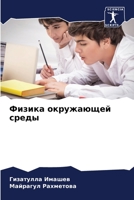 Физика окружающей среды 6205063913 Book Cover