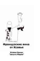 Французские вина от Ксавье 1367596963 Book Cover