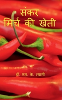 Hybrid Chilli Cultivation / संकर मिर्च की खेती 1638738742 Book Cover