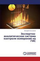 Ekspertno-analiticheskaya sistema kontrolya izmereniy na GIS 3659443034 Book Cover