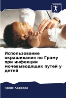 Использование окрашива&# 6207021762 Book Cover