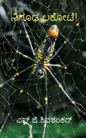 nigooda lakote / ನಿಗೂಢ ಲಕೋಟೆ B09X6Y2YNY Book Cover