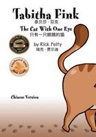 Tabitha Fink (Chinese Version): The Cat With One Eye 0989912884 Book Cover