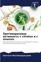 Противораковая активно&# 6205624656 Book Cover