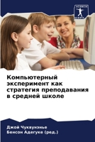 Компьютерный эксперимент как стратегия преподавания в средней школе 6205843609 Book Cover