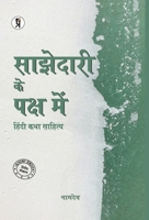 Sajhedari ke Paksh Mein Hindi katha Sahitya (Hindi Edition) B0GR6G86QG Book Cover