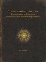 Отражательные телескопы: Изготовление рефлекторов доступными для любителей средствами 5458272099 Book Cover
