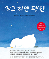 The Small and White Penguin 8966351182 Book Cover