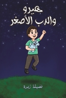 هيرو والدب الأصغر 9948802535 Book Cover