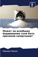 Может ли всеобщее йодиро 6205829053 Book Cover