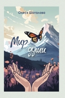 Мир души 1446673839 Book Cover