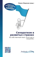 &#1057;&#1077;&#1087;&#1072;&#1088;&#1072;&#1090;&#1080;&#1079;&#1084; &#1074; &#1088;&#1072;&#1079;&#1074;&#1080;&#1090;&#1099;&#1093; &#1089;&#1090; 6130141483 Book Cover