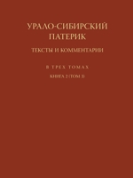 Урало-Сибирский патерик. Тексты и комментарии. В 3 томах. Книга 2 (Том 3) 5990833008 Book Cover