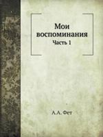 Мои воспоминания: Часть 1 5517984452 Book Cover