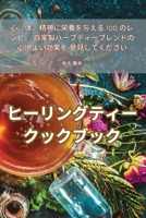 ヒーリングティークックブック 1835519334 Book Cover