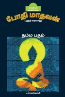 BODHI MADHAVAN ( Life of Buddha) / போதி மாதவன் ... பதம் B09MS7H49X Book Cover