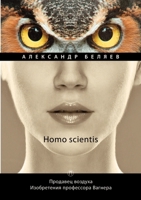 Homo scientis. Продавец воздуха. Изоб 5519658153 Book Cover