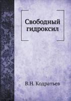 Svobodnyj Gidroksil 5458586425 Book Cover