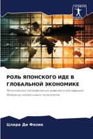 РОЛЬ ЯПОНСКОГО ИДЕ В ГЛОБ 620568683X Book Cover