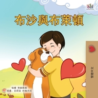 Boxer and Brandon (Chinese Traditional Children's Book) (Chinese Traditional Bedtime Collection) (Chinese Edition) 1834065143 Book Cover