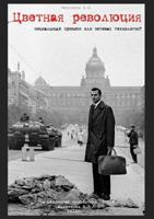 Tsvetnaya Revolyutsiya - Sotsial'nyj Protsess Ili Setevaya Tehnologiya Monografiya 5519677840 Book Cover