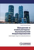 Vvedenie v komp'yuterno-muzykal'noe modelirovanie 3659544280 Book Cover