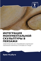 ИНТЕГРАЦИЯ ... В П 6203333840 Book Cover