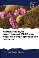 Нейтрализация смертель&# 6203402389 Book Cover