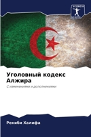 Уголовный кодекс Алжира: С изменениями и дополнениями 6205899310 Book Cover