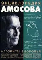 Энциклопедия Амосова. Алгоритм здоровья 5170132034 Book Cover