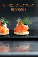 サーモン クックブック 初心者向け 1837622434 Book Cover