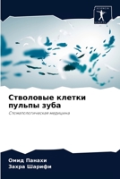 Стволовые клетки пульпы зуба: Стоматологическая медицина 6204053574 Book Cover