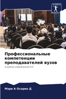Профессиональные компетенции преподавателей вузов: в рамках образования 4.0. 6205956543 Book Cover