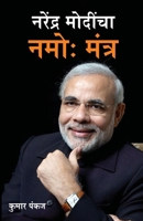 Narender Modi Ka Namo Mantra in Marathi (??????? ??????? ... (Marathi Edition) 9350835762 Book Cover