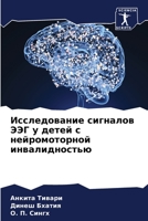 Исследование сигналов Э& 6205656809 Book Cover