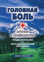 Головная боль. Лечение и l 5386012487 Book Cover