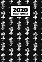 2020 Weekly Planner: January 2020 - December 2020, Calendar Agenda And Daily Schedule - Karate Martial Arts Japanese Characters (6"x9") 1701870703 Book Cover